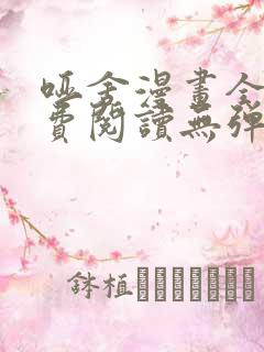 哑舍漫画全文免费阅读无弹窗