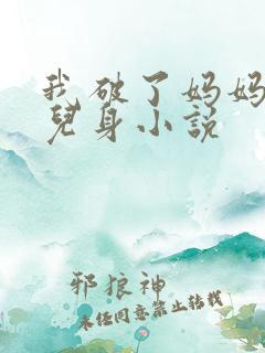 我破了妈妈的女儿身小说