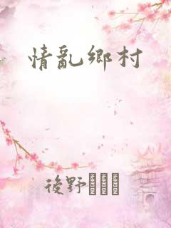 情乱乡村