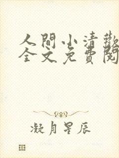 人间小清欢小说全文免费阅读