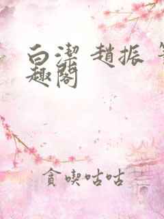 白洁 赵振 笔趣阁