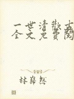 一世清欢古代篇全文免费阅读