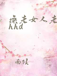 操老女人老熟女hhd