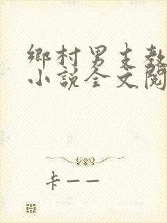 乡村男支教李明小说全文阅读