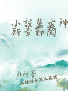 小说万古神帝最新章节阅