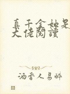 真千金她是全能大佬阅读