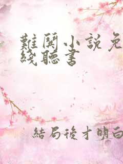 难哄小说免费在线听书