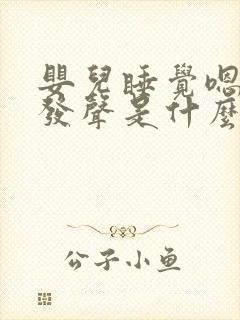 婴儿睡觉嗯嗯嗯发声是什么原因