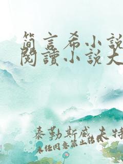 简言希小说免费阅读小说大全