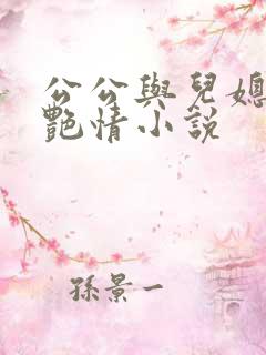 公公与儿媳妇的艳情小说
