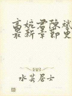 高婉君陈斌小说最新章节更新