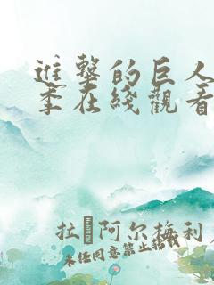 进击的巨人第一季在线观看 mp4