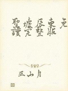 圣墟辰东免费阅读完整版