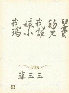 我嫁我的儿子苏玛小说免费阅读