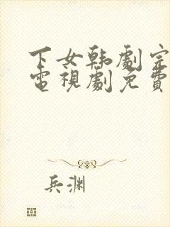 下女韩剧完整版电视剧免费高清韩剧