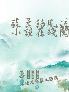 苏柔的风流人生小说在线阅读无弹窗全文