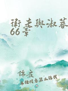 卫老与淑蓉 第66章