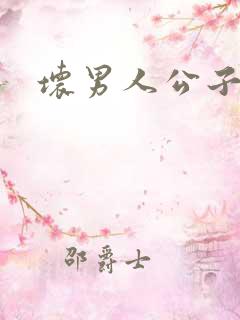 坏男人公子哥