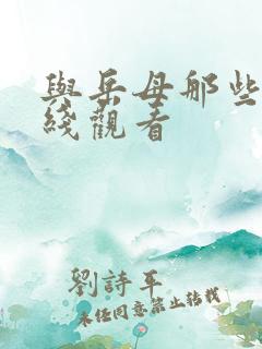 与岳母那些年在线观看