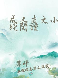 成人爽文小说在线阅读