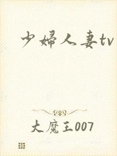 少妇人妻tv