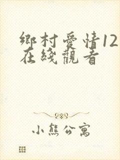 乡村爱情12部在线观看