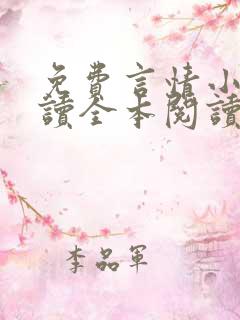 免费言情小说阅读全本阅读