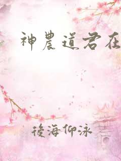 神农道君在线