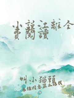 小说江离全文免费阅读