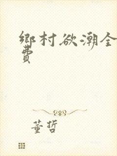 乡村欲潮全文免费