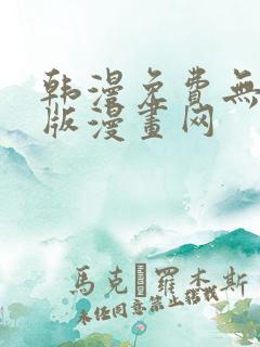 韩漫免费无删减版漫画网