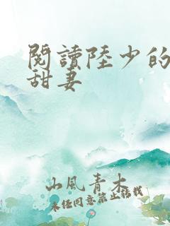 阅读陆少的独宠甜妻