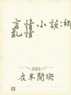 言情小说:乡村乱情