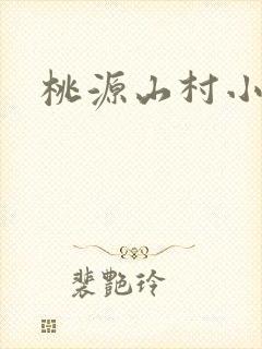 桃源山村小神医