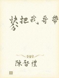 快把我哥带走时分