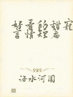 好看的甜宠小说言情短篇
