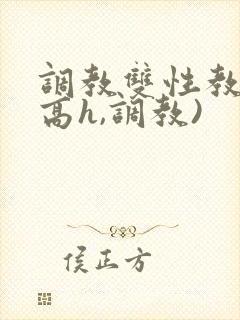调教双性教官(高h,调教)