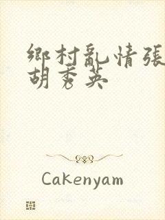 乡村乱情张兵与胡秀英