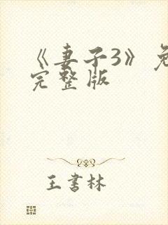 《妻子3》免费完整版