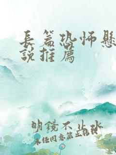 长篇恐怖悬疑小说推荐