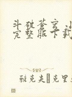 斗破苍穹 小说完整版下载txt