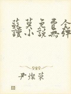 苏莫免费全文阅读小说无弹窗