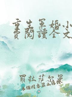 重生军婚小说免费阅读全文