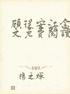 顾从安江念夏全文免费阅读