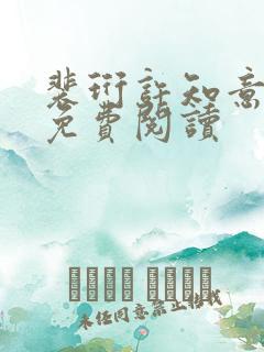 裴珩许知意小说免费阅读