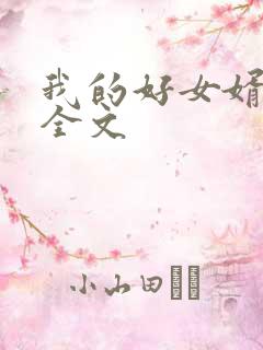 我的好女婿方辰全文