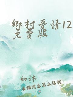 乡村爱情12部免费版
