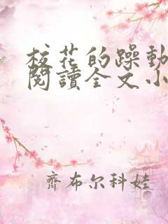 校花的躁动免费阅读全文小说