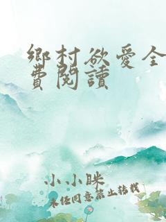 乡村欲爱全文免费阅读
