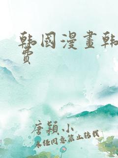 韩国漫画韩漫免费